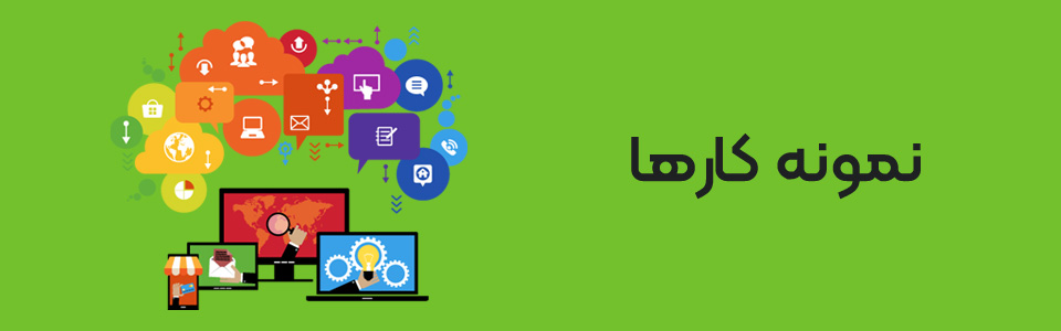 نمونه کارها