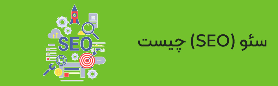 سئو (SEO) چیست؟