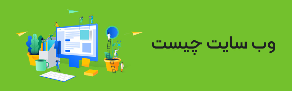 وب سایت چیست؟
