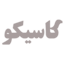 مشتریان