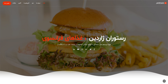 رستوران ژاردین